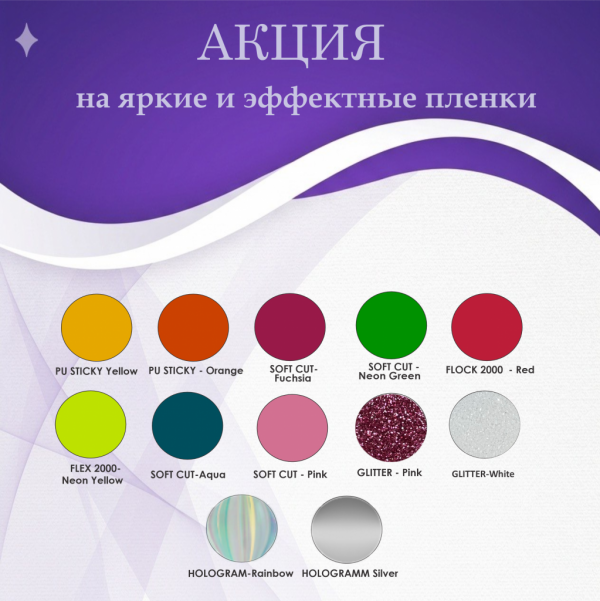 Акция на термопленки